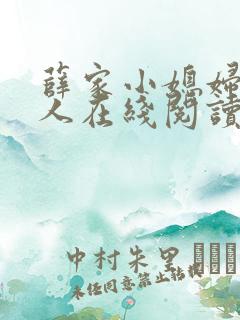 薛家小媳妇笑佳人在线阅读
