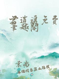 君逍遥免费阅读笔趣阁