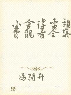 小舍得电视剧免费观看全集剧情