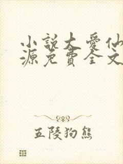小说大爱仙尊方源免费全文阅读