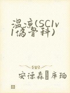温凉(SC1v1伪骨科)