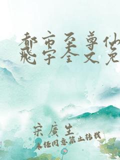 都市至尊仙医陈飞宇全文免费阅读