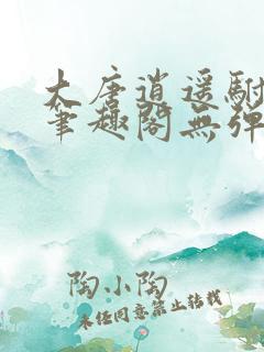 大唐逍遥驸马爷笔趣阁无弹窗