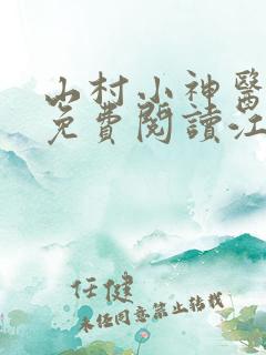 山村小神医全文免费阅读江浩