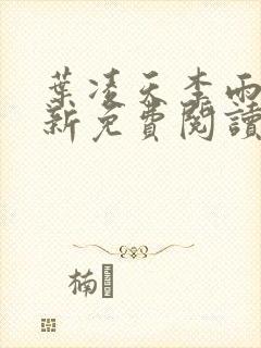 叶凌天李雨欣最新免费阅读全文完结版