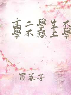 高二学生不想上学不想上学了怎么办