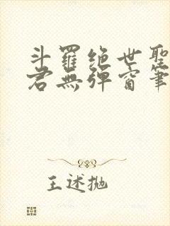斗罗绝世圣邪帝君无弹窗笔趣阁