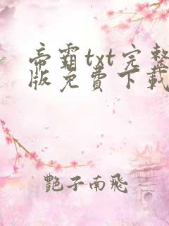 帝霸txt完整版免费下载