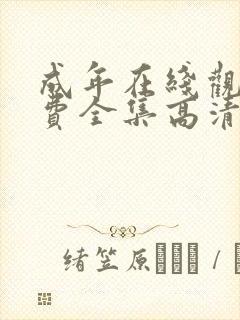 成年在线观看免费全集高清完整版