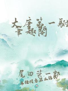 大唐第一驸马爷 笔趣阁