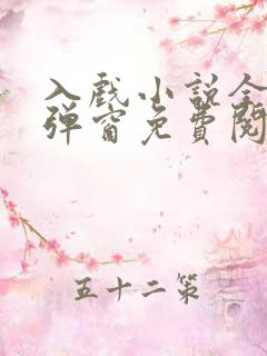 入戏小说全文无弹窗免费阅读