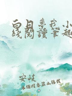 白日梦我小说在线阅读笔趣阁