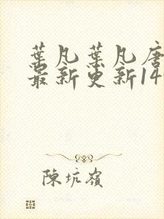 叶凡叶凡唐若雪最新更新1495章