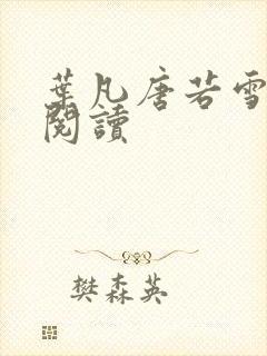 叶凡唐若雪更新阅读