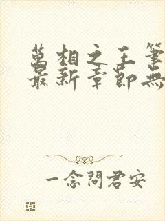 万相之王笔趣阁最新章节无弹窗