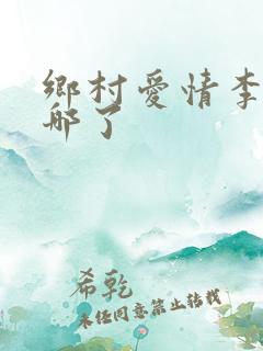乡村爱情李福去哪了