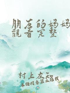 朋友的妈妈在线观看完整