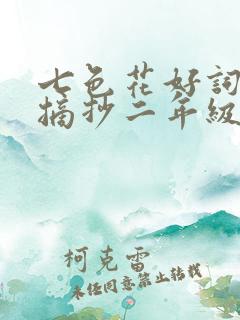 七色花好词好句摘抄二年级