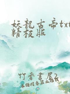 妖龙古帝txt精校版