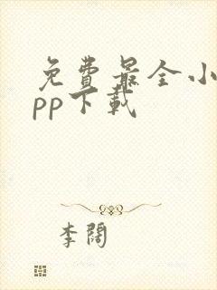 免费最全小说app下载