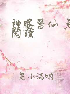 神眼医仙 免费阅读