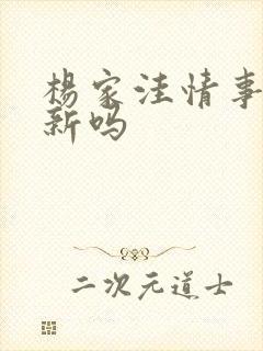 杨家洼情事有更新吗