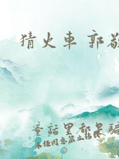 猜火车 郭敬明