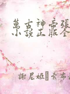 万古神帝张若尘小说正版全文下载