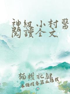 神级小村医免费阅读全文