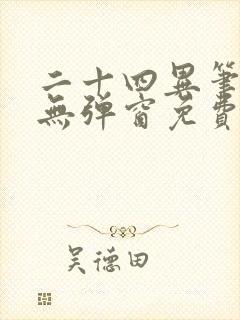 二十四异笔趣阁无弹窗免费阅读