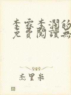 李霖李澜的小说免费阅读无弹窗笔趣阁