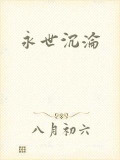 永世沉沦