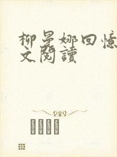 柳曼娜回忆录全文阅读