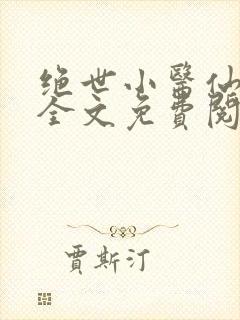 绝世小医仙小说全文免费阅读