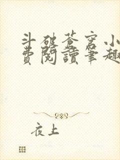斗破苍穹小说免费阅读笔趣阁无弹窗