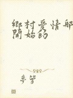 乡村爱情哪一年开始的