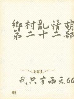 乡村乱情胡秀英第二十二部