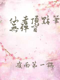 仙者顶点笔趣阁无弹窗