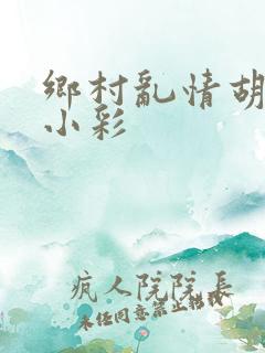 乡村乱情胡秀英小彩