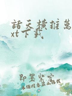 诸天横推万界txt下载