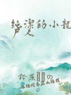 纯洁的小龙 捞尸人
