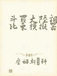 斗罗大陆调教比比东模拟器