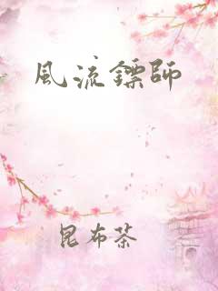 风流镖师