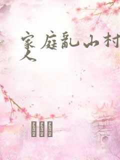 家庭乱山村一家人