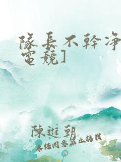 队长不干净了[电竞]