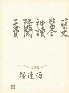 天降神医萌妃免费阅读全文