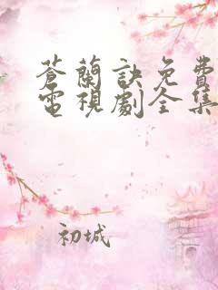 苍兰诀免费观看电视剧全集高清