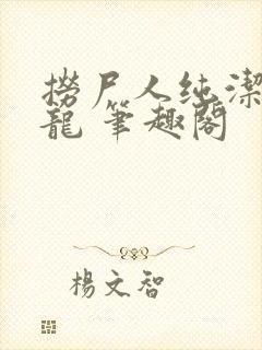 捞尸人纯洁滴小龙 笔趣阁