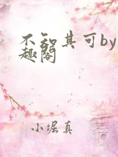 不知其可by笔趣阁