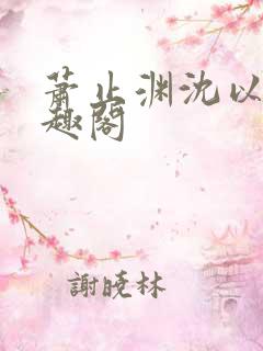 萧止渊沈以棠笔趣阁